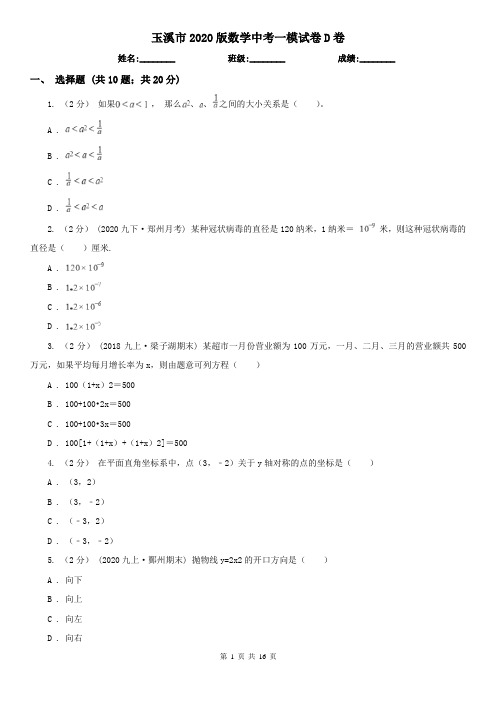 玉溪市2020版数学中考一模试卷D卷