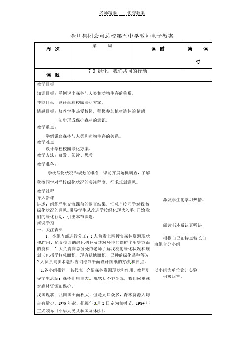 苏教版七上《绿化,我们共同的行动》word教案