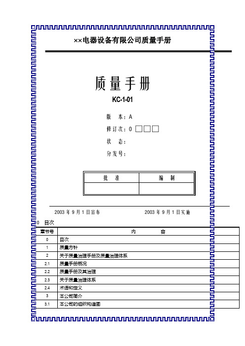 ××电器设备有限公司质量手册