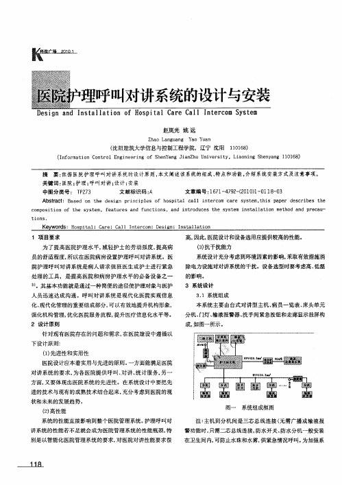 医院护理呼叫对讲系统的设计与安装