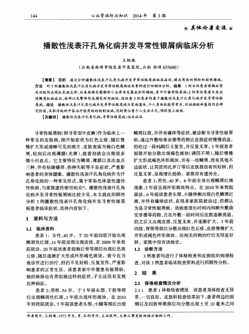 播散性浅表汗孔角化病并发寻常性银屑病临床分析