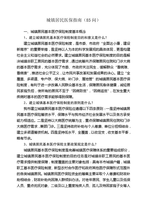 南京市城镇居民医保指南(85问)-江苏人力资源和社会保障.doc