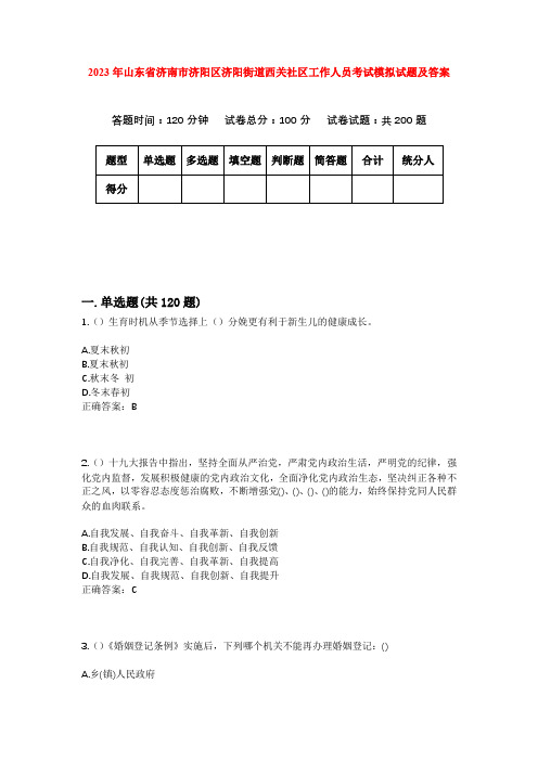 2023年山东省济南市济阳区济阳街道西关社区工作人员考试模拟试题及答案