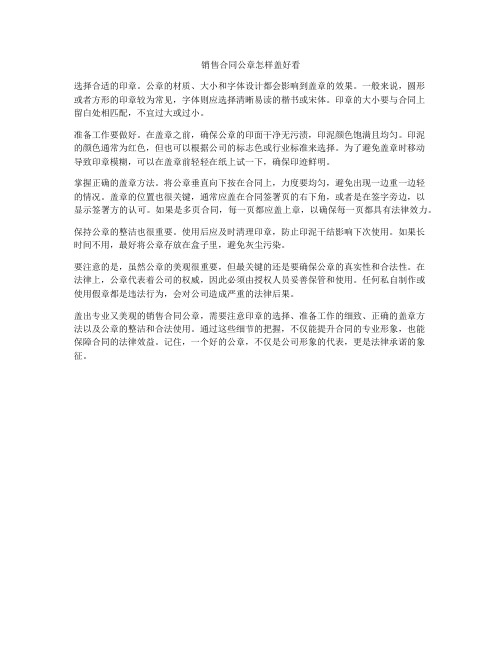 销售合同公章怎样盖好看