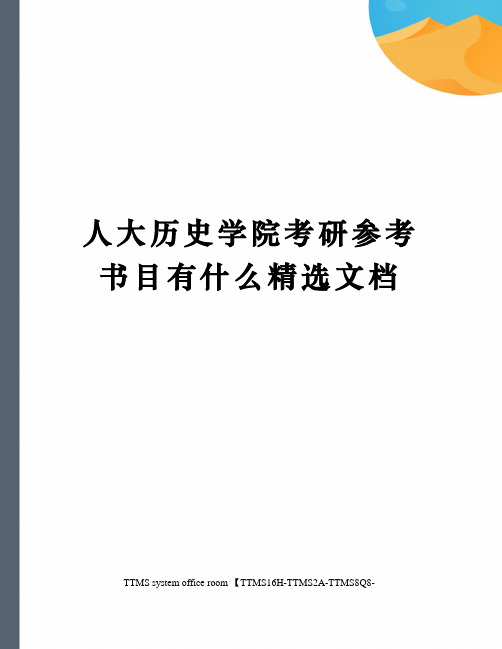 人大历史学院考研参考书目有什么精选文档