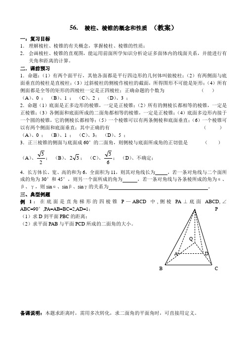 §56 棱柱、棱锥的概念和性质(教案)