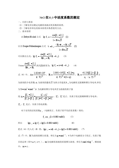 NaCl在水中的活度系数