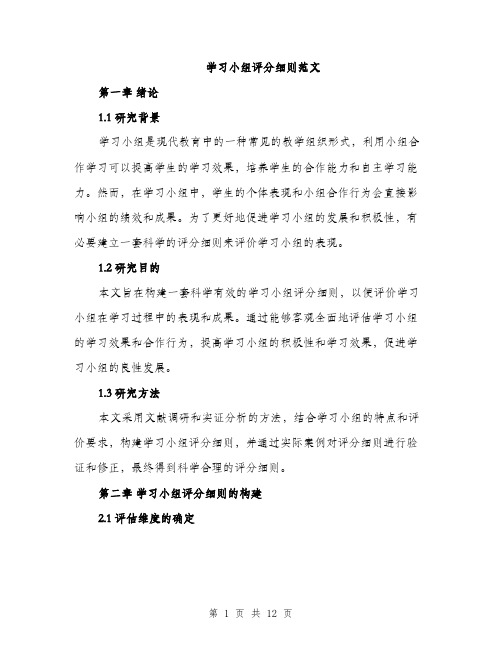 学习小组评分细则范文（四篇）