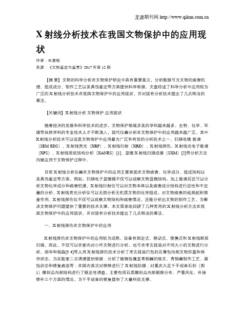 X射线分析技术在我国文物保护中的应用现状