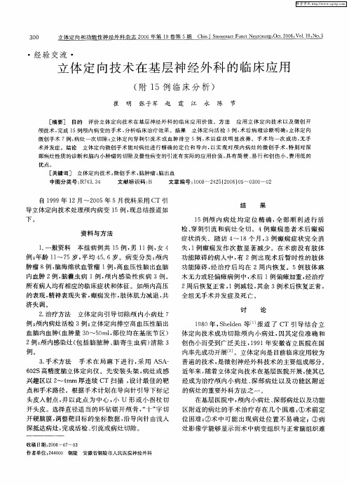 立体定向技术在基层神经外科的临床应用(附15例临床分析)