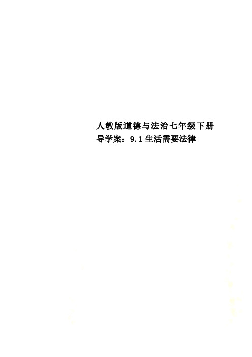 人教版道德与法治七年级下册导学案：9.1生活需要法律