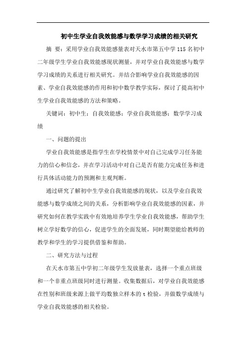 初中生学业自我效能感与数学学习成绩的相关研究