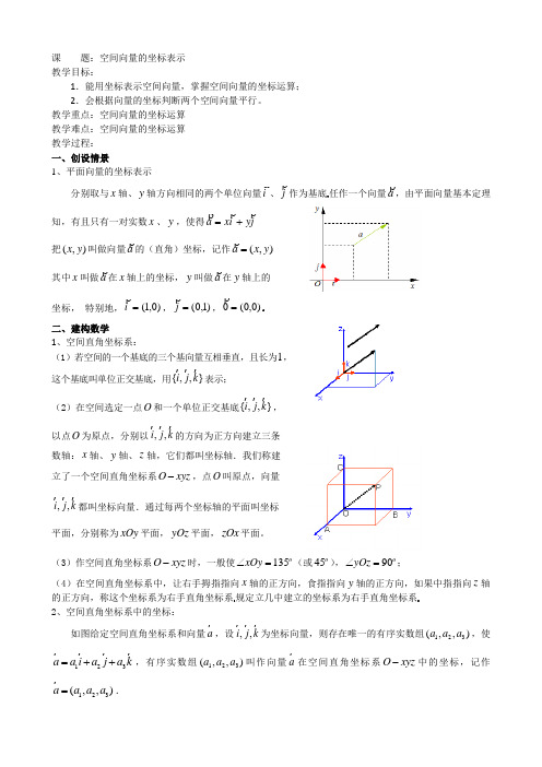 高中数学选修2-1北师大版 空间向量的坐标表示教案3