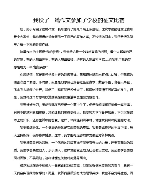 我投了一篇作文参加了学校的征文比赛