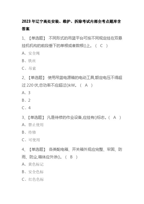 2023年辽宁高处安装、维护、拆除考试内部全考点题库含答案