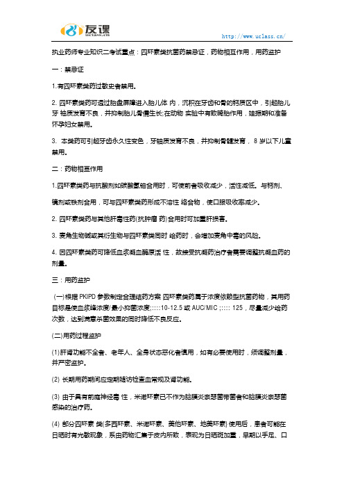 执业药师专业知识二四环素类抗菌药禁忌证药物相互作用用药监护