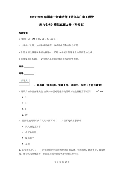 2019-2020年国家一级建造师《通信与广电工程管理与实务》模拟试题A卷 (附答案)
