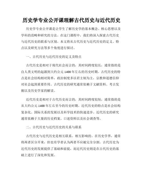 历史学专业公开课理解古代历史与近代历史