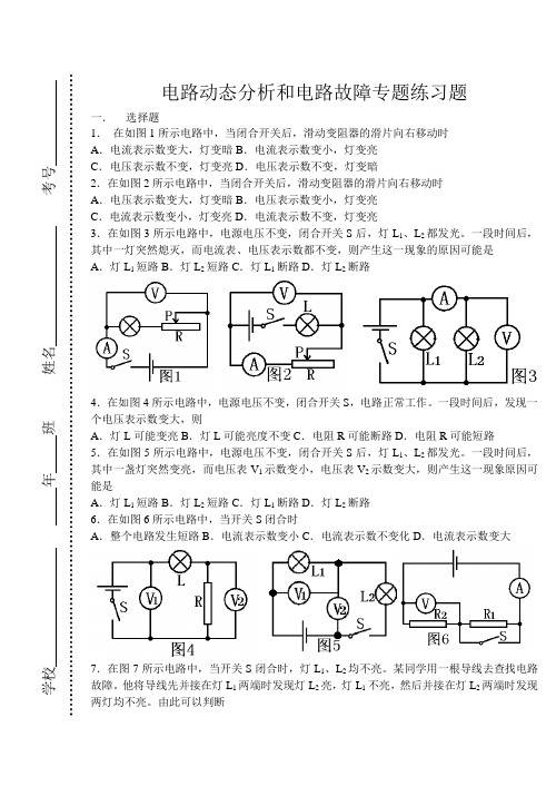 物理电路动态分析和电路故障专题练习题