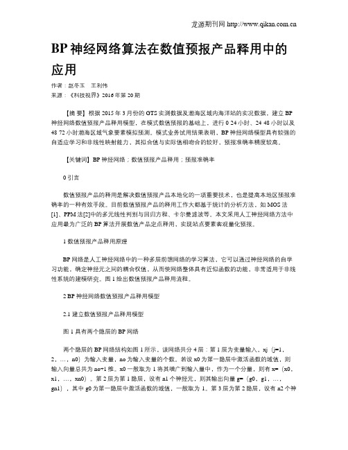 BP神经网络算法在数值预报产品释用中的应用