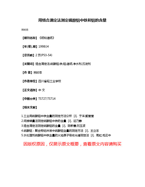 用络合滴定法测定硫酸铝中铁和铝的含量