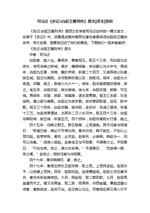 司马迁《史记·白起王翦列传》原文译文赏析