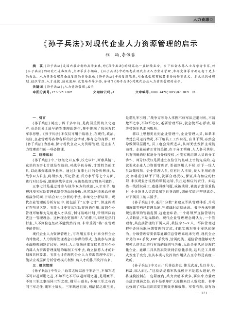 《孙子兵法》对现代企业人力资源管理的启示