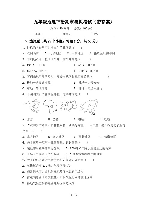 九年级地理下册期末模拟考试(带答案)