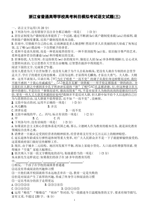 2018年浙江省普通高等学校高考科目模拟考试语文试题(三)