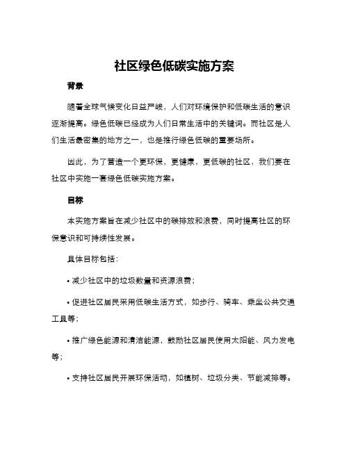 社区绿色低碳实施方案