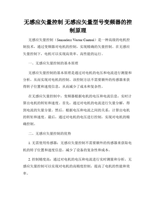 无感应矢量控制 无感应矢量型号变频器的控制原理