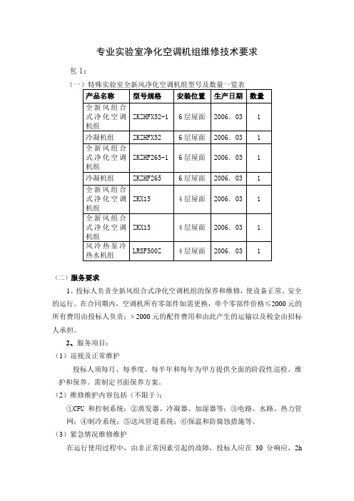 专业实验室净化空调机组维修技术要求