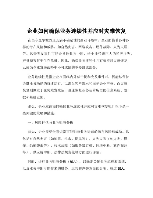 企业如何确保业务连续性并应对灾难恢复