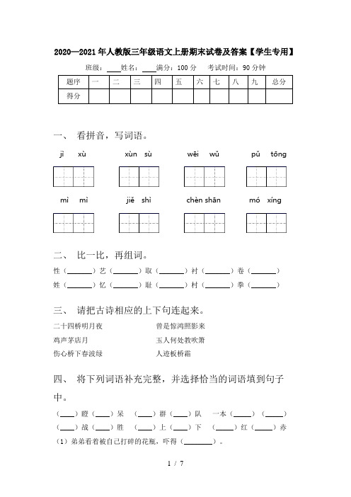 2020—2021年人教版三年级语文上册期末试卷及答案【学生专用】