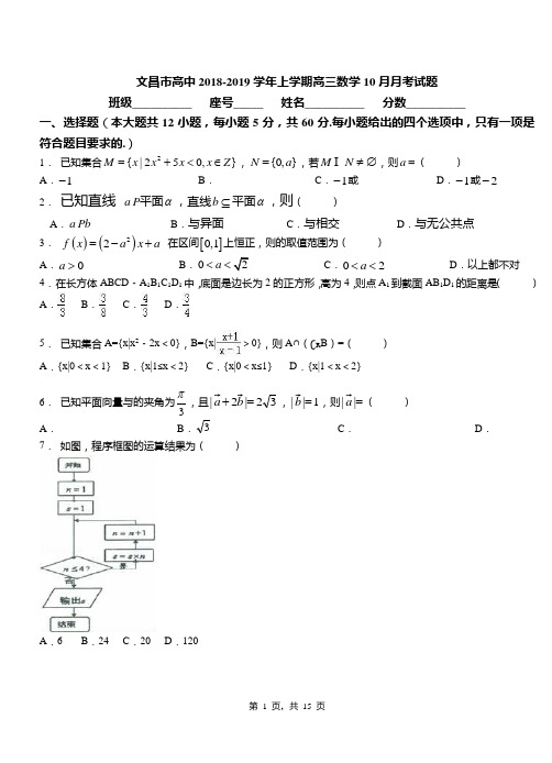 文昌市高中2018-2019学年上学期高三数学10月月考试题(1)