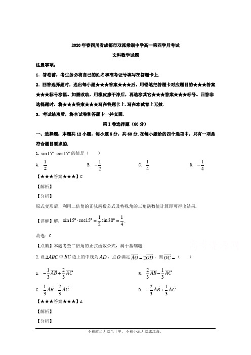 解析】四川省棠湖中学2019-2020学年高一下学期第四学月考试数学(文)试题