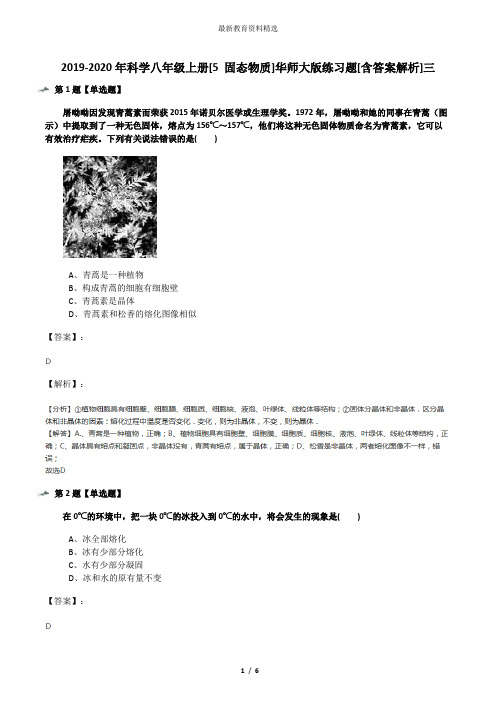 2019-2020年科学八年级上册[5 固态物质]华师大版练习题[含答案解析]三