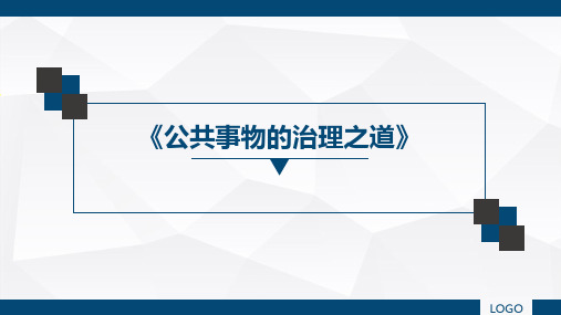 公共事物的治理之道-埃莉诺.奥斯特罗姆