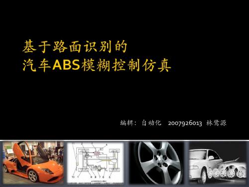 基于路面识别的汽车ABS模糊仿真控制