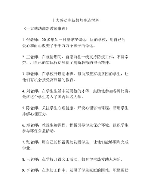 十大感动高新教师事迹材料