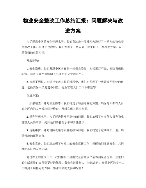 物业安全整改工作总结汇报：问题解决与改进方案