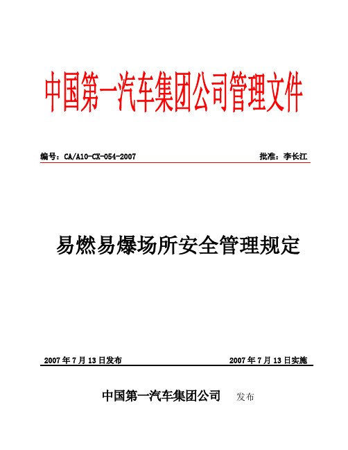 易燃易爆场所安全管理规定