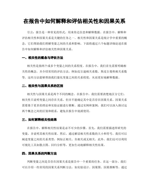 在报告中如何解释和评估相关性和因果关系