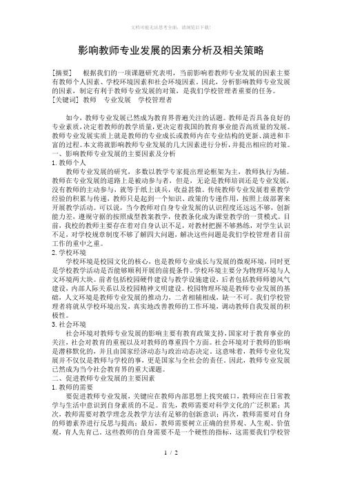 影响教师专业发展的因素分析及相关策略