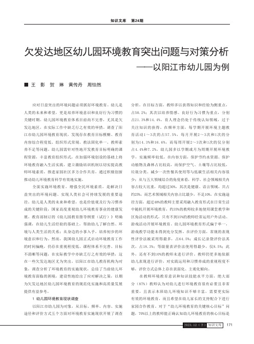 欠发达地区幼儿园环境教育突出问题与对策分析——以阳江市幼儿园为例