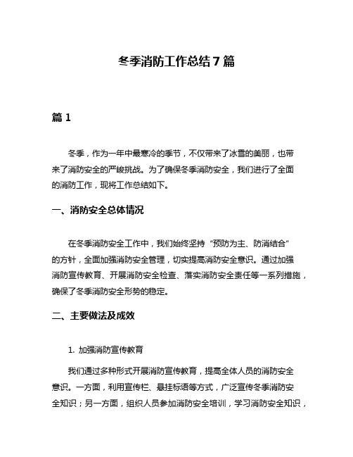 冬季消防工作总结7篇