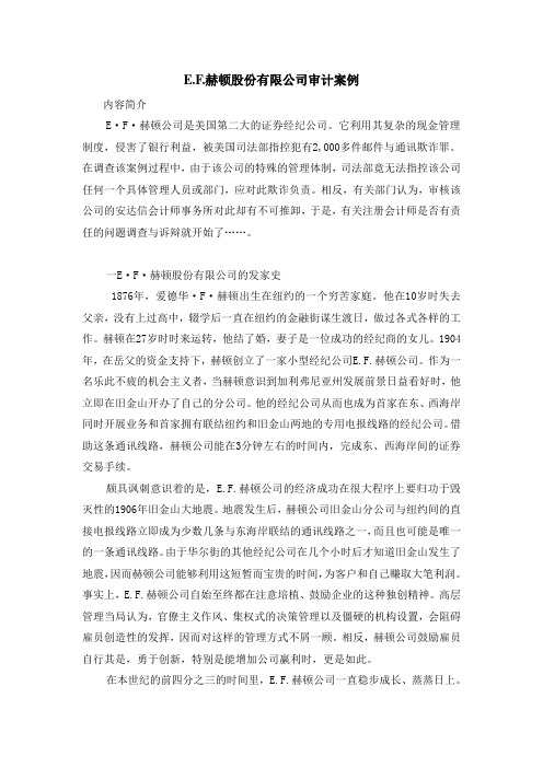 E.F.赫顿股份有限公司审计案例