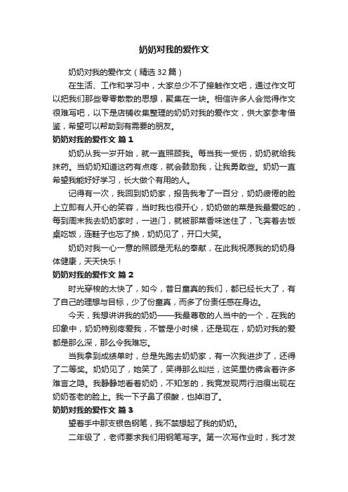 奶奶对我的爱作文