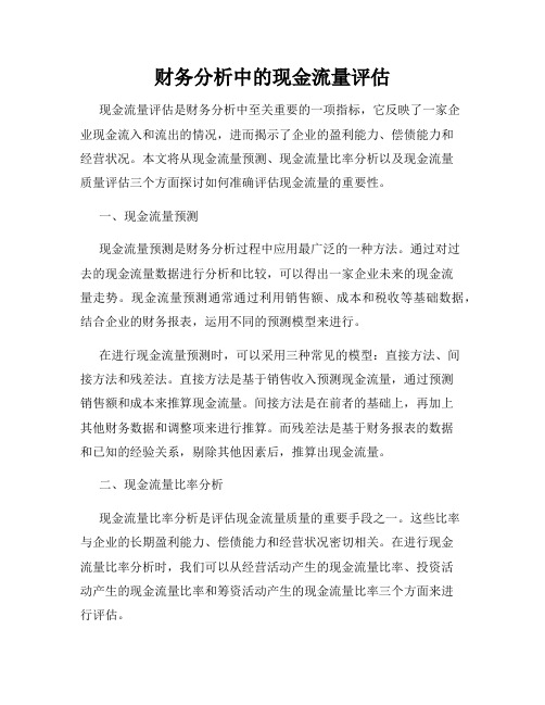 财务分析中的现金流量评估