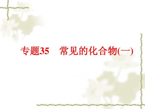 中考科学总复习：专题35《常见的化合物(1)》ppt课件